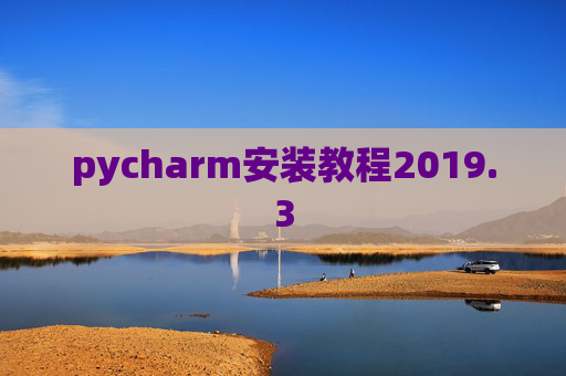 pycharm安装教程2019.3